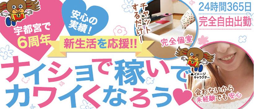 ライブチャット 宇都宮フレイバーの求人