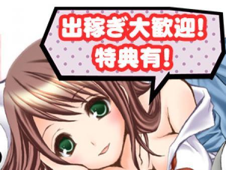 出稼ぎ大歓迎!特典有!