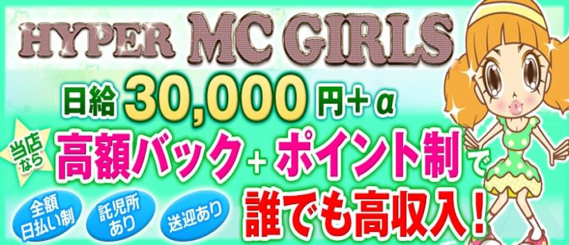 MC Girlsの求人