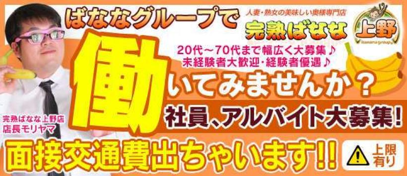 完熟ばなな上野の求人