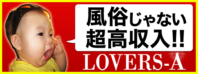 LOVERS-A (ラバーズエー)