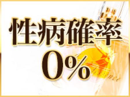 性病確立0%