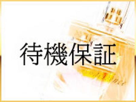 待機保証あり