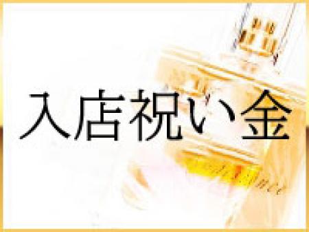 入店祝い金