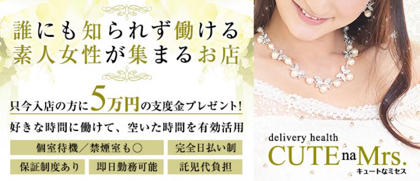 cuteなミセスの求人