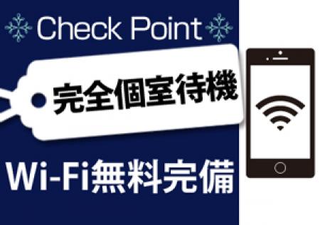 完全個室待機