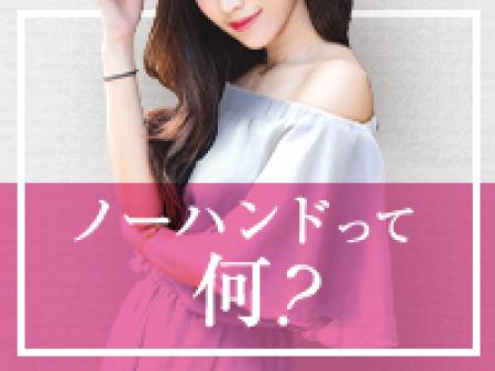 ◆「ノーハンドって?」どんなお店?◆