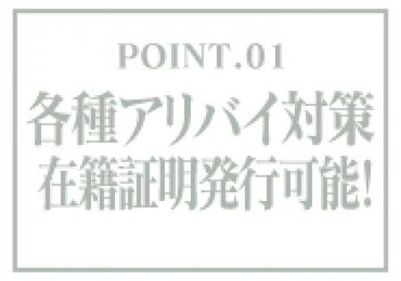 アリバイ対策万全
