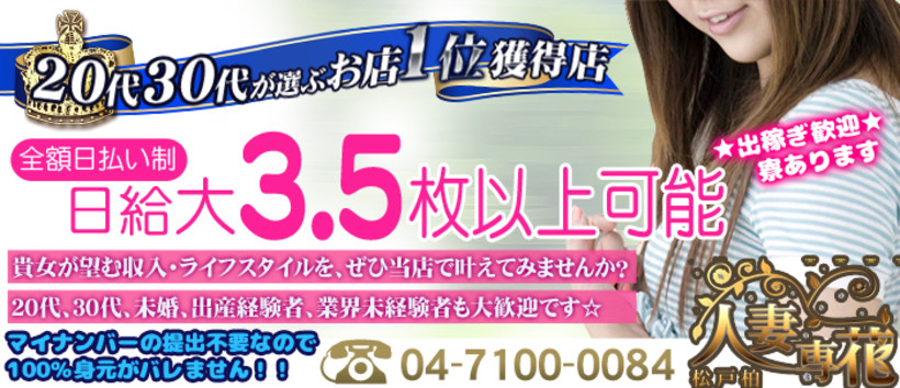 松戸柏人妻専花の求人