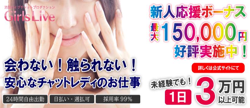 ガールズライブ池袋の求人
