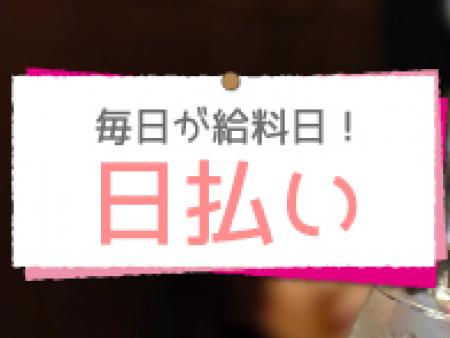 【日払いします!!】