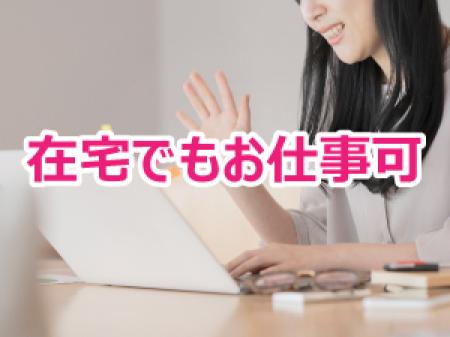 ご自宅【PC・スマホ】でお仕事可能!