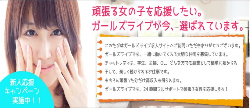 ガールズライブ池袋の求人