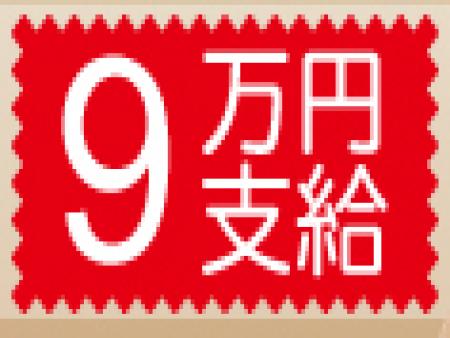 【4~5月限定】最大9万円ボーナス支給中!