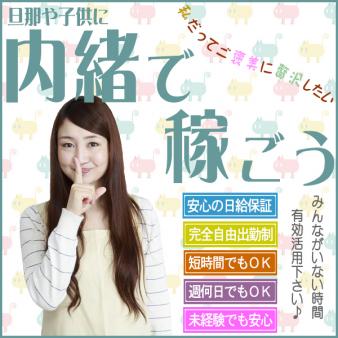 内緒でお仕事