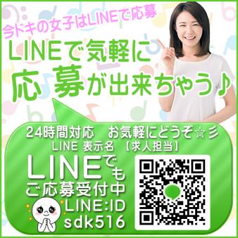 LINEでご応募