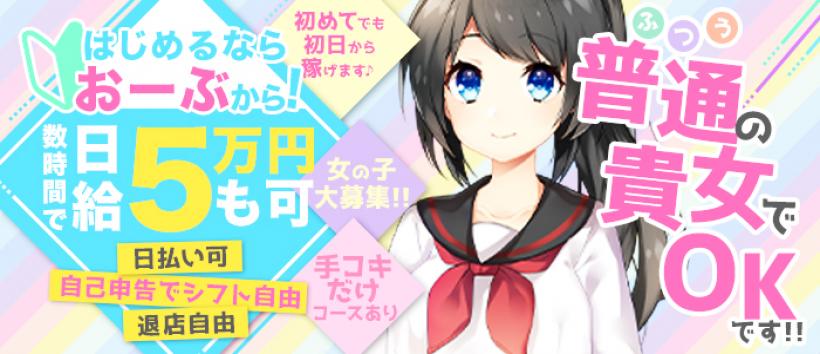 素人女子専門店 おーぶの求人
