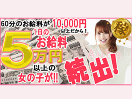60分ベース1万円以上可☆