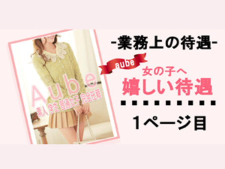 女の子に嬉しい待遇満載♪