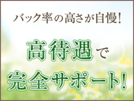 女の子の意見を優先致します。エリアTOPのバック率の高さも自慢のお店です。