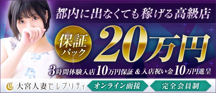 大宮人妻セレブリティ