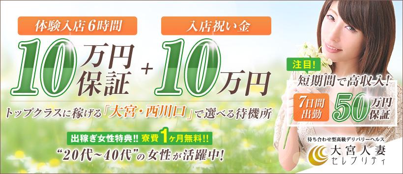 大宮人妻セレブリティ