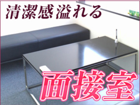 清潔感溢れる面接室!