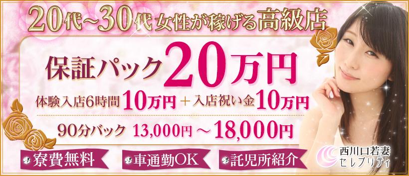 西川口若妻セレブリティ