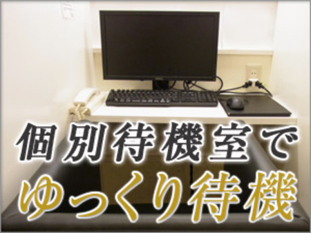 ゆったりくつろげる完全個室待機★
