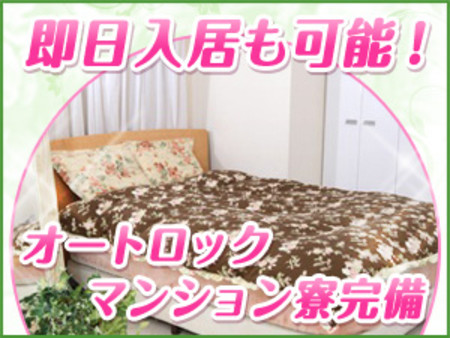 ☆★即日入寮可能な高級マンション寮★☆