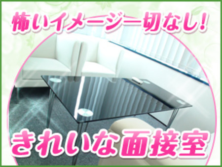 ☆不安な気持ちにならない面接ができます♪☆