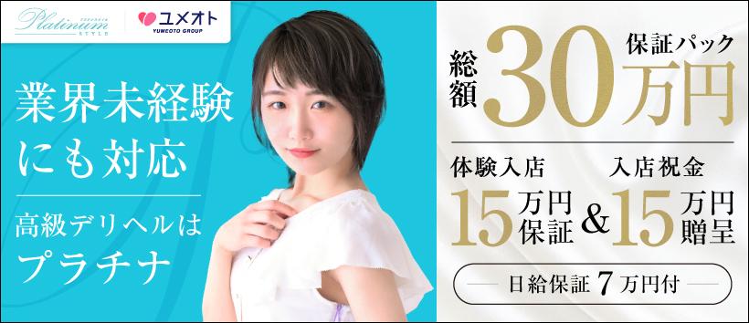 埼玉プラチナスタイル (ユメオト)の求人