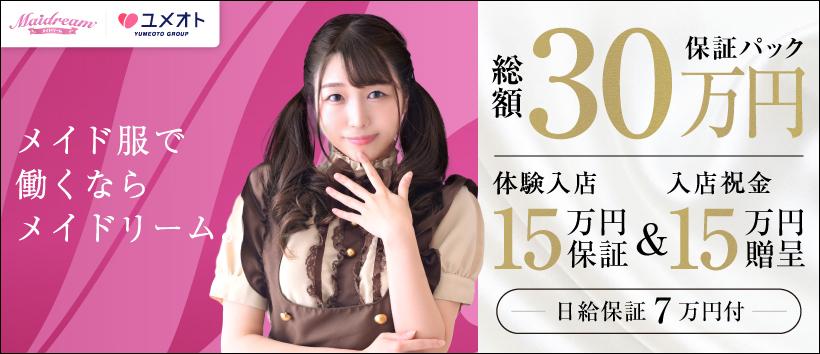 埼玉メイドリーム(ユメオト)の求人