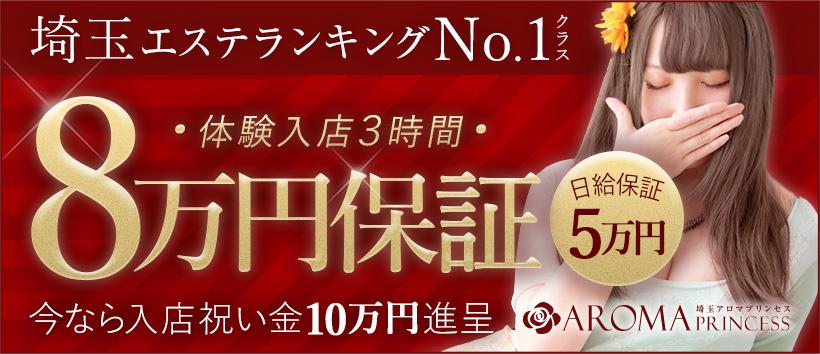 埼玉アロマプリンセス