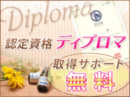 高収入を得ながらアロママッサージ資格獲得出来ます、勿論、手だけ、病気の心配など一切無し!!