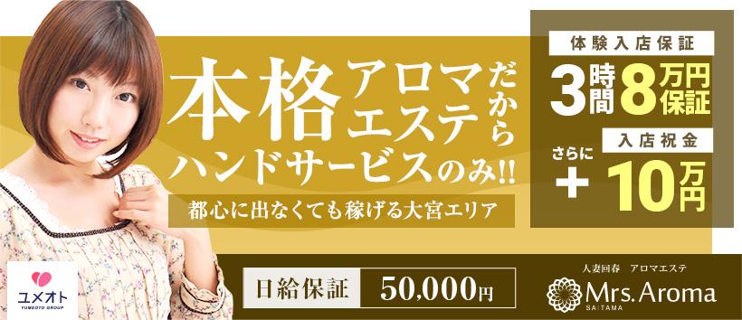 埼玉ミセスアロマ