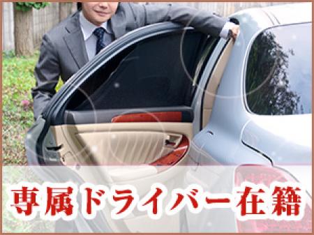 ドライバー在籍なので夜間安全!!