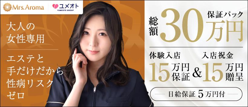 埼玉ミセスアロマ(ユメオト)の求人