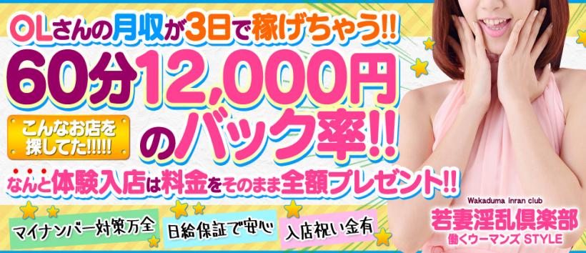 若妻淫乱倶楽部 野田店の求人