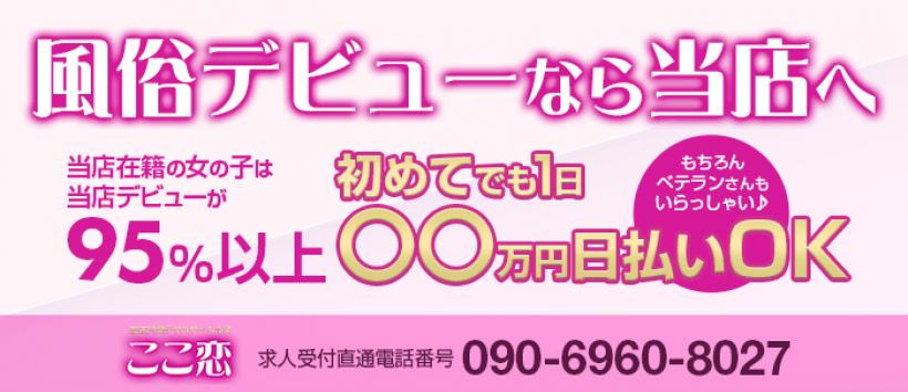加古川 ここ恋の求人