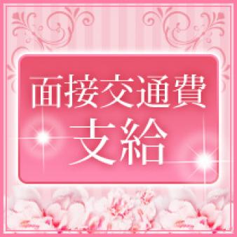 面接交通費支給