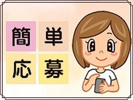 簡単応募!