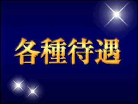 各種待遇!