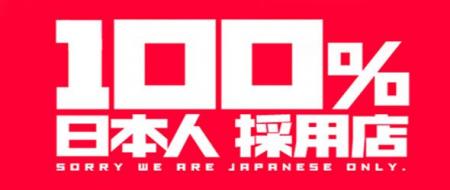 100%日本人採用店です!