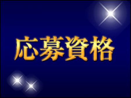 応募資格!