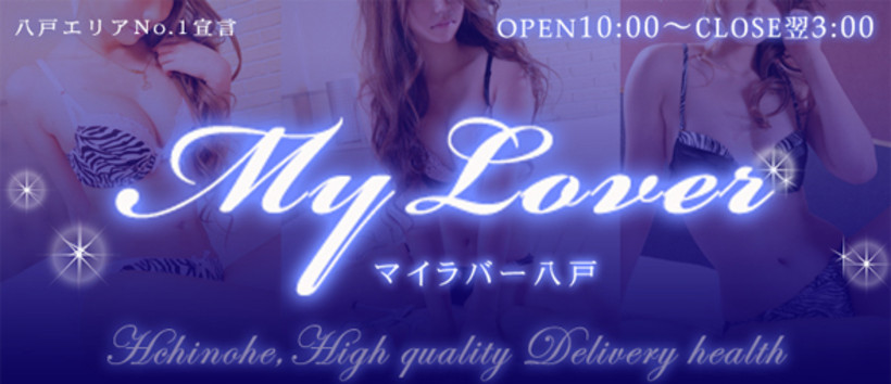 My Lover八戸の求人