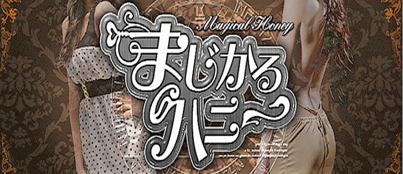 まじかるハニーの求人
