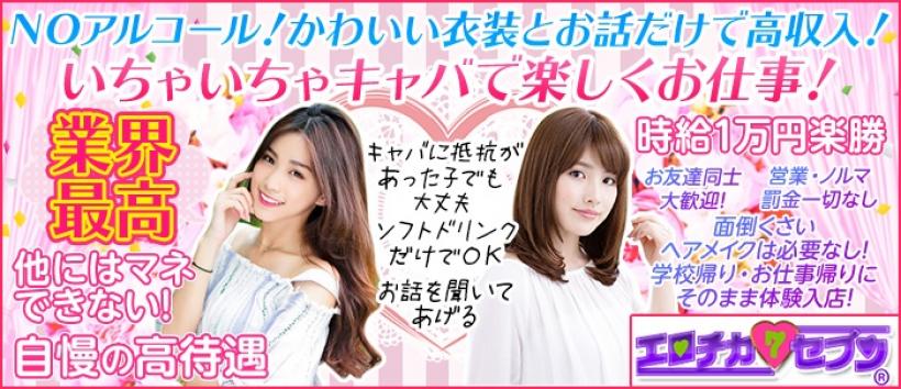 エロチカセブンの求人