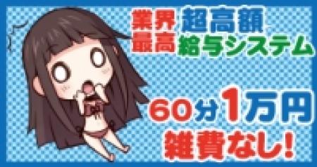 業界最高級の超高額給与システム!!!