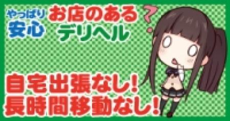 安心の『お店のある』デリヘル!!!